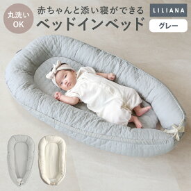ベッドインベッド 長く使える ベッドインベッド 赤ちゃん ベビーインベッド 新生児 ベビーベッド マットレス ベビー布団 イブル 添い寝 綿 寝返り防止 ベビー オムツ替え おしゃれ ベッドインベッド 持ち運び 寝かしつけ 丸洗い かわいい 高さ調整可能 LILIANA/リリアナ