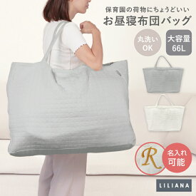 お昼寝布団 バッグ 布団バッグ 保育園 お昼寝布団バッグ のみ 布団 バッグ 大きめ 赤ちゃん お昼寝マット お布団バッグ お昼寝布団 バッグ お昼寝布団バッグ お昼寝布団 保育園 入園グッズ イブル キルティングバッグ お昼寝布団バッグ 大型キルトバッグ LILIANA/リリアナ