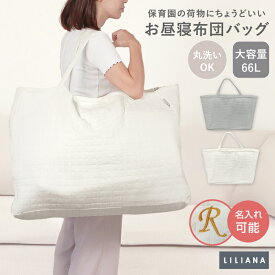 お昼寝布団 バッグ 布団バッグ 保育園 お昼寝布団バッグ のみ 布団 バッグ 大きめ 赤ちゃん お昼寝マット お布団バッグ お昼寝布団 バッグ お昼寝布団バッグ お昼寝布団 保育園 入園グッズ イブル キルティングバッグ お昼寝布団バッグ 大型キルトバッグ LILIANA/リリアナ