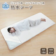 防水シーツシングル 敷き布団 ジュニアおねしょシーツ 防水シーツ 介護 洗える 大人 洗濯機で洗える マッ…
