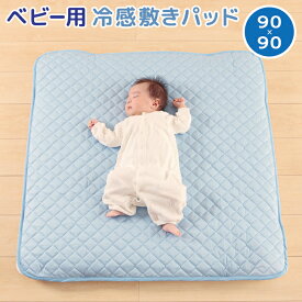 ベビー ひんやり 敷パッド 120×120cm 正方形 ベビー ひんやり 敷パッド 90×90cm ベビー ひんやり フランネル ひんやりキルトパッド 敷パッド 敷きパッド 涼しい ひんやり 保温性 クール 涼感 涼しい 暑さ対策 夏用 ベビー 涼しい 涼感 赤ちゃん キッズ 接触冷感 送料無料