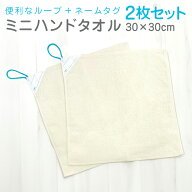 ミニ タオル ループ タオル 保育園 2枚セット ミニ タオル ループ 付き タオル 紐付き タオル ミニ タオ…