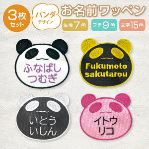 ワッペン お名前ワッペン 名前 刺繍 パンダ ワッペン ぱんだ 色選べる 3枚セット ネームワッペン ひらがなワッペン ワッペン アイロン 名前 ワッペン ひらがな オリジナル カタカナ 漢字 オ