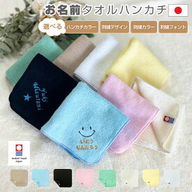 名入れ 刺繍 ハンカチ 22×22cm 今治タオル今治ハンカチ ギフト 今治ハンカチ 名入れ 今治ハンカチタオル 今治 ハンカチ プレゼント 今治 ハンドタオル ハンカチ メンズ レディース タオルハンカチ 卒園 卒業 入学 入園 就職 引退 退職 お礼 お祝 記念品 |メール便送料無料