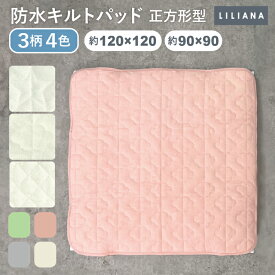 防水キルトパッド 正方形 90×90 120×120 プレイマット用 ごろ寝マット用 防水シーツ おねしょ対策 洗える ベビー 赤ちゃん マルチカバーとしても LILIANA/リリアナ