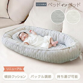 ＼リニューアル／ベッドインベッド 長く使える ベッドインベッド 赤ちゃん 新生児 ベビーベッド マットレス ベビー布団 イブル 添い寝 寝返り防止 オムツ替え おしゃれ 持ち運び 寝かしつけ 丸洗い かわいい 高さ調整可能 LILIANA/リリアナ