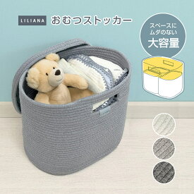 オムツストッカー おむつストッカー 収納ボックス フタ付き コットンロープバスケット 収納 大容量 選べる ふた付き おむつ収納 おもちゃ入れ ストレージ 洗濯かご キッズ ベビー ナチュラル モノトーン 北欧 インテリア おしゃれ シンプル リリアナ/LILIANA
