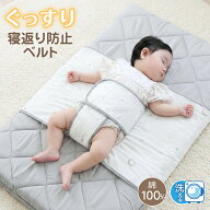 寝返り防止 ベルト 赤ちゃん ベビー 寝返り防止バンド 寝返りガード 寝返りサポート 綿100％ コットン マ…