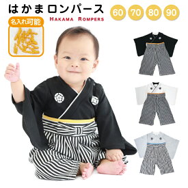 ベビー服 ベビー 袴ロンパース 男の子 ベビー ハカマ 和装 男の子 90 80 70 60 おしゃれ 七五三 はかま ベビー 赤ちゃん ベビーウェア 和服 着物 ベビー キッズ お宮参り 記念日 結婚式 誕生日 端午の節句 こどもの日 出産祝い プレゼント ギフト |メール便送料無料
