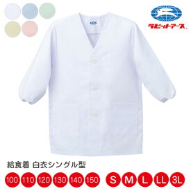 給食 給食着 白衣 前ボタン シングル型 |N#505| 子ども 給食着 100-150/S/M/L /LL/3L ホワイト ブルー クリーム 若草 ピンク 大きいサイズ 保育園 小学生 給食 白衣 中学生 給食エプロン 子ども 大人 給食着 UDK ラビット アース 給食 着 |2点までメール便可