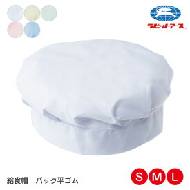 給食 帽子 腰付 丸帽子 後ろ平ゴム |N#520 | 給食 帽子 こども 保育園 給食帽子 大人 当番 帽子 給食帽 S(53-57cm) M(55-59cm) L (57-61cm) ホワイト ブルー クリーム 若草 ピンク 学校給食 給食用 無地 作業着 小学校 中学校 給食着 UDK ラビットアース |2点までメール便可