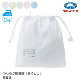 給食袋 巾着袋 L 大 30×33cm |#5535|ノーアイロン ノンアイロン らくピカ 給食袋 給食袋 給食袋 白 給食袋 給食 小袋 学校給食 白 ブルー クリーム 若草 ピンク マチ無し ネームタグあり 小学生 給食着入れ 子ども 大人 給食着 UDK ラビットアース |2点までメール便可