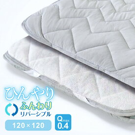 ひんやり敷きパット 冷感＆パイルの両面使い 敷きパッド Q-max0.4 リバーシブル マルチカバー 120×120cm 正方形 リバーシブル プレイマット ソファーカバー アウトドアにも 四隅ゴム付き 幾何学柄 グレー×アイボリー