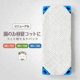 ＼リニューアル／ コットキルト コットカバー キルトタイプ 表:コットン 裏:メッシュ 綿 四隅ゴム付き お昼寝コット キルトパッド 61×101／60×134／60×150cm スタンダード ミディアム ロング アイボリー 洗濯OK 幼稚園 保育園 簡易ベッド用 午睡コット ネームタグ付き