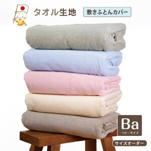 布団カバー 保育園 オーダー 敷布団カバー 子供 布団カバー 保育園 敷布団カバー 保育園 布団カバー サイズオーダー 布団カバー 敷き布団カバー タオルケットになる タオル地 2way ふとんカ