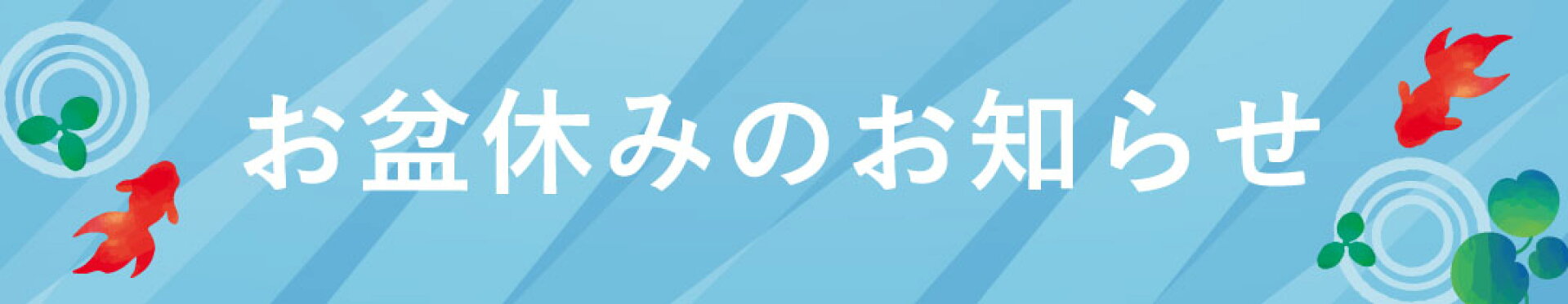 お盆休みのお知らせ