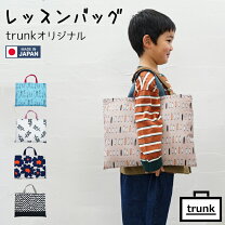 楽天市場】レッスンバッグ 北欧 キルティングの通販