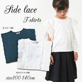 アウトレットセール＜40％OFF＞18夏【Otonato/オトナト】サイドレースTシャツ100cm 110cm 120cm 130cm 140cm子供服 キッズ 女の子 女児 子ども ジュニア≪店頭受取対応商品≫