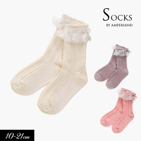 【選べるデイリー福袋対象】2022秋冬【ampersand/アンパサンド】フリル ソックス≪10-12cm 13-15cm 16-18cm 19-21cm≫キッズ ベビー 靴下 くつした くつ下　ソックス レッグウェア 保育園 幼稚園 通園