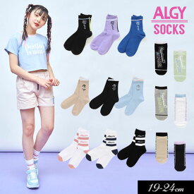 2023夏【ALGY/アルジー】ソックス≪19-21cm 22-24cm≫靴下 キッズ ジュニア くつした 無地 カジュアル 姉妹 お揃い 女の子G354903 G354913 G354943