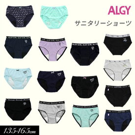 新作【ALGY/アルジー】ガールズ サニタリー ショーツ ≪130cm 140cm 150cm 160cm≫キッズ ボトム 下着 したぎ パンツ ぱんつ ショーツ インナー 女の子 ジュニア 小学生 中学生G452022 G152903 G152913 G452943 G452953 G152944 G152954