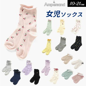 2024春【ampersand】女の子ソックス≪10-12cm 13-15cm 16-18cm 19-21cm≫キッズ ベビー 靴下 くつ下 レッグウェア 保育園 幼稚園 通園L154104 L154124 L154134 L154144 L154154