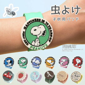 2025夏　【着脱かんたん】クルっと虫よけバンド≪Free≫PEANUTS 75周年デザイン ampersand アンパサンド ベビー キッズ アウトドア 虫除けリング シトロネラ とんぼ リストバンド