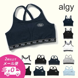 【選べるALGY福袋対象】【2点以上でメール便 送料無料】2025夏【ALGY/アルジー】スポブラ 下着 肌着 ハーフトップ ≪140cm 150cm 160cm≫　キッズ ジュニア インナー ブラトップ ブラジャー 子供用