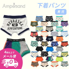【4点以上でメール便 送料無料】2026春【ampersand/アンパサンド】 ボクサーパンツ 男の子用 下着 ≪100cm 110cm 120cm 130cm 140cm 150cm≫子供 キッズ ジュニア インナークーポンご利用不可