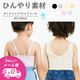 【2点以上でメール便 送料無料】2026夏【ampersand/アンパサンド】サラサラ かくれんぼインナー ≪80-140cm≫ こんにちは 深あき キャミソール タンクトップ 機能性 接触冷感 吸水速乾 メッシュキッズ 肌着 下着 シャツ かわいい 男の子 女の子 見えない