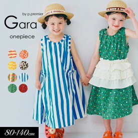 【5％OFF】2026夏【p.premier/ピードットプルミエ】イロチ買いしたい 総柄 フレアワンピース≪80cm 90cm 100cm 110cm 120cm 130cm 140cm≫綿100% 女の子 p.premier プルミエ 子供服 キッズ ベビー スカート 花柄 ストライプ チェック柄