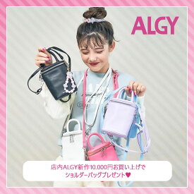 【 ALGY 商品10.000円以上でプレゼント 】ALGY/アルジー ショルダーバッグ2024年春夏物が対象！ノベルティ キッズ ジュニア 女の子 小学生 中学生 女子