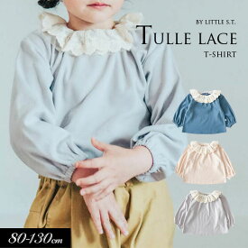 ＜40％OFF＞2023秋冬【Little s.t.by s.t.closet/リトルエスティー】チュール レース Tシャツ≪80cm 90cm 100cm 110cm 120cm 130cm≫子供服 キッズ 女の子 女児 子ども かわいい おしゃれ お出かけ