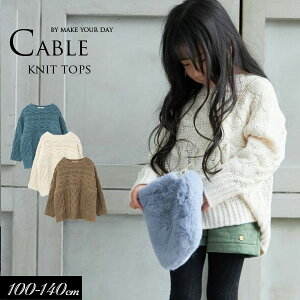 <40%OFF>2022秋冬t【MAKE YOUR DAY/メイクユアデイbyフィクスラボ】ケーブル編み ざっくり セーター≪100cm 110cm 120cm 130cm 140cm≫男の子 女の子 子供服 こども ジュニア トレーナー
