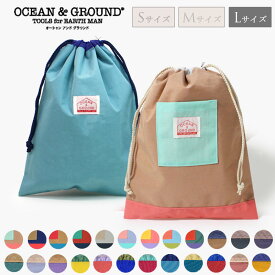 【2点以上でメール便 送料無料】NEW定番！【Ocean＆Ground/オーシャンアンドグラウンド】全9色 無地☆巾着 大≪37×28.5cm≫入園グッズ 入学準備 サブバッグ 体操服袋　お着替え袋 エプロン袋 シンプル 無地 保育園 幼稚園 小学校 オーシャン＆グラウンド