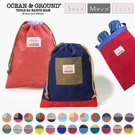 【2点以上でメール便 送料無料】NEW定番！【Ocean＆Ground/オーシャンアンドグラウンド】全9色 無地☆巾着 中≪29×22cm≫入園グッズ 入学準備 サブバッグ シューズ袋 給食袋 エプロン袋 体操服袋 お着替え袋