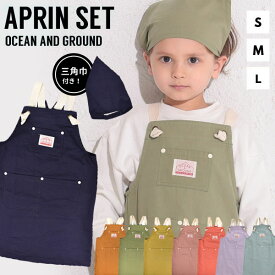 送料無料 Ocean＆Ground/オーシャンアンドグラウンド三角巾付 エプロンセットS(100-120cm)/M(120-140cm)/L(140-160cm)キッズ ジュニア 男の子 女の子 給食当番 調理実習　オーシャン＆グラウンド
