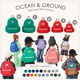 お任せ配送限定送料無料！【Ocean＆Ground/オーシャンアンドグラウンド】デイパック 無地/リュック≪S・M・L・XL≫ キッズ 子供 アウトドア 遠足 オーシャン＆グラウンド ＜クーポンご利用不可＞