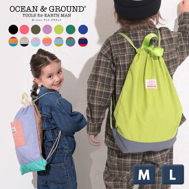 今だけ＜メール便無料＞【Ocean＆Ground/オーシャンアンドグラウンド】ナップサック≪ M L ≫通園 通学 サブバッグ スクールバッグ 体操服袋　オーシャン＆グラウンド 学童 児童クラブ 2026春