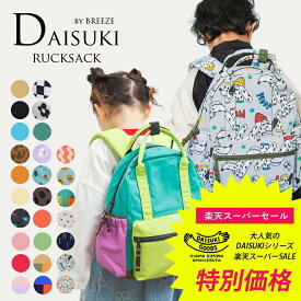 【30％OFF】2026春t【BREEZE/ブリーズ】DAISUKI リュックサック ≪SS・S・M・L≫キッズ 通園 通学 遠足 子供用 スタイリッシュ アウトドア 保育園 幼稚園 小学校 無地 総柄 可愛い セール ％OFF
