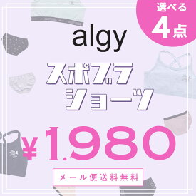 オリジナル福袋【ALGY/アルジー】 選べるインナー福袋スポブラ ショーツ 下着 初売り セール まとめ買い ニコプチ掲載ブランド キッズ ジュニア＜クーポンご利用不可＞楽天スーパーSALE