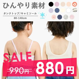 880円セール！2025夏【ampersand/アンパサンド】ひんやり かくれんぼインナーこんにちは 深あき キャミソール タンクトップ 機能性 接触冷感 吸水速乾≪80-140cm≫キッズ 肌着 下着 男の子 女の子 見えない