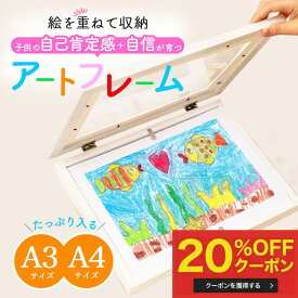 20%OFF!!【プロの絵画講師が監修】アートフレーム 子供の絵 収納 飾る A3 A4 額縁 子供の自己肯定感があがる 大容量 150枚 壁掛フック付き アクリルフレーム ポスターフレーム フォトフレーム 壁掛け 絵画 作品 絵画教室 アートフレーム フレーム 子ども 絵 作品 子供 思い出