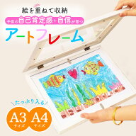 【プロの絵画講師が監修】アートフレーム 子供の絵 収納 飾る A3 A4 額縁 子供の自己肯定感があがる 大容…