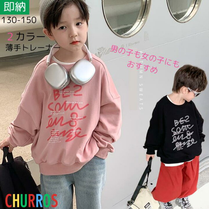 楽天市場】春 キッズ トレーナー 男の子 子供服 長袖 薄手 女の子  