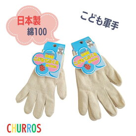 日本製 こども用 軍手 綿100％ おたふく手袋 一双 子供 キッズ Mサイズ Lサイズ G-639 滑り止めなし 保育園 小学校