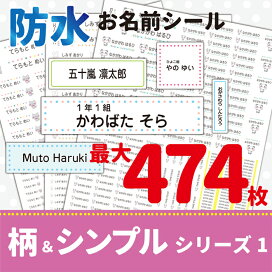 楽天市場 50円offクーポン配付中 お名前シール 柄 シンプルデザイン1 防水 耐水 洗える 大容量 大量 送料無料 名前ステッカー おなまえシール 名前シール ネームシール 幼稚園 保育園 名前付け 入学 小学生 クラス名 大人 介護 漢字 英語 ローマ字 シンプル 無地