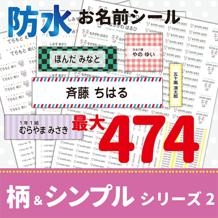 楽天市場 50円offクーポン配付中 お名前シール 柄 シンプルデザイン2 防水 耐水 デザイン豊富 メール便送料無料 名前 ステッカー 防水 ネームラベル 名前ラベル 介護 名前 シール 大人 名前シール なまえシール ネームシール 保育園 水筒 男児 女児 男の子 女の子