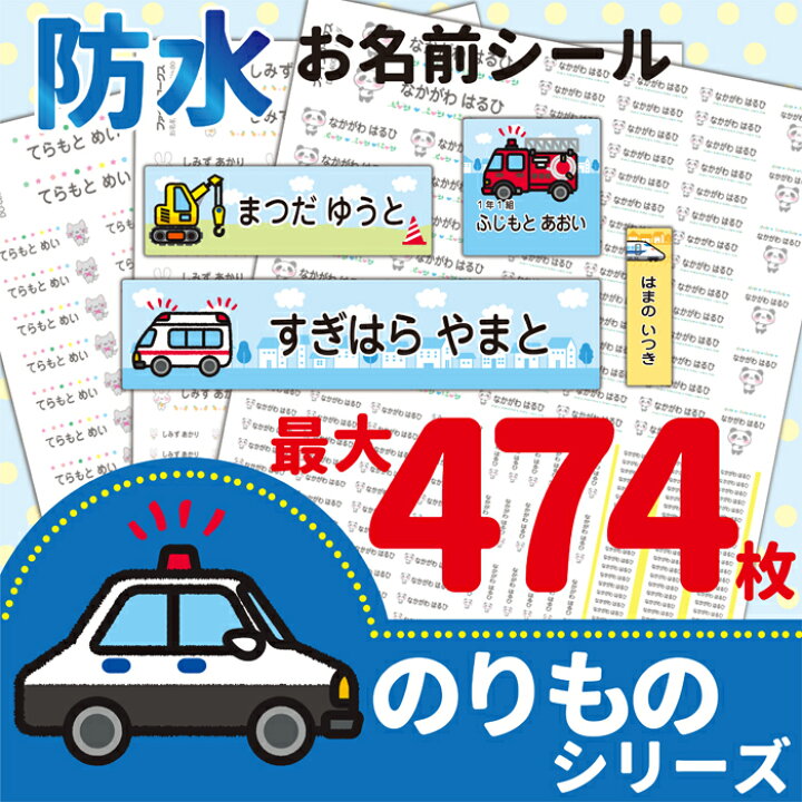 楽天市場 50円offクーポン配付中 お名前シール のりものデザイン 防水 耐熱 耐水 シール 食洗機レンジok 強粘着 デザイン豊富 メール便送料無料 おなまえシール ネームシール ローマ字 幼稚園 保育園 名前付け 小学校 小学生 鉛筆 漢字 英語 男の子 電車 くるま