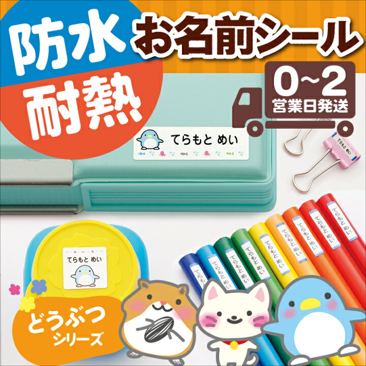 楽天市場 50円offクーポン配付中 お名前シール どうぶつデザイン 防水 耐水 洗える 大容量 大量 名前ステッカー おなまえシール 名前シール ネームシール 幼稚園 保育園 名前付け クラス名 漢字 英語 ローマ字 入学準備 小学校 大人 キッズ 動物 アニマル かわいい